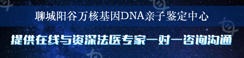 聊城阳谷万核基因DNA亲子鉴定中心